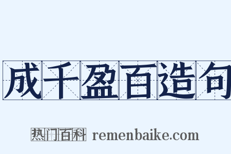 成千盈百造句是什么意思的图片